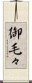 御毛々 Scroll