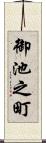 御池之町 Scroll