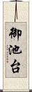 御池台 Scroll