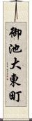 御池大東町 Scroll