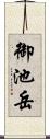 御池岳 Scroll