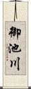 御池川 Scroll