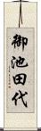 御池田代 Scroll