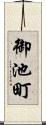 御池町 Scroll