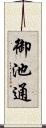 御池通 Scroll