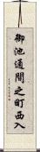 御池通間之町西入 Scroll