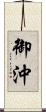 御沖 Scroll