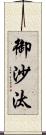 御沙汰 Scroll
