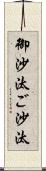 御沙汰 Scroll