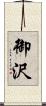 御沢 Scroll