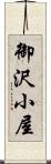 御沢小屋 Scroll