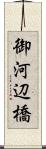御河辺橋 Scroll