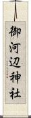 御河辺神社 Scroll