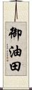 御油田 Scroll