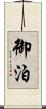 御泊 Scroll