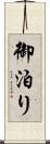 御泊り Scroll