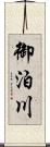御泊川 Scroll