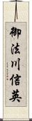 御法川信英 Scroll