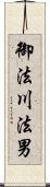 御法川法男 Scroll