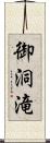 御洞滝 Scroll