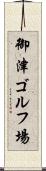 御津ゴルフ場 Scroll