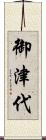 御津代 Scroll