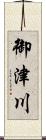 御津川 Scroll