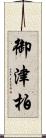 御津柏 Scroll