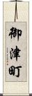 御津町 Scroll