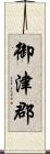 御津郡 Scroll