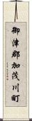 御津郡加茂川町 Scroll