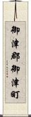 御津郡御津町 Scroll