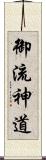 御流神道 Scroll