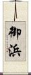 御浜 Scroll