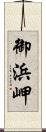 御浜岬 Scroll