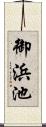 御浜池 Scroll