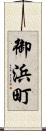 御浜町 Scroll