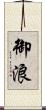 御浪 Scroll