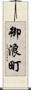 御浪町 Scroll