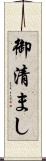 御清まし Scroll