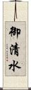御清水 Scroll