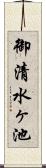 御清水ヶ池 Scroll