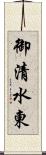 御清水東 Scroll