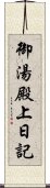 御湯殿上日記 Scroll