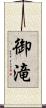 御滝 Scroll