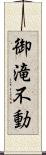 御滝不動 Scroll