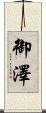 御澤 Scroll