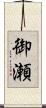 御瀬 Scroll