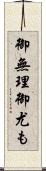 御無理御尤も Scroll
