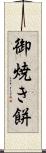御焼き餅 Scroll